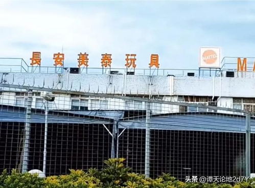 美資全球最大玩具廠 東莞長安美泰今時今日依然在,生意紅紅火火