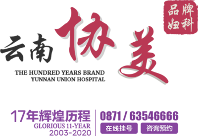 昆明協美醫院 專業婦科與婦產科醫療服務專家