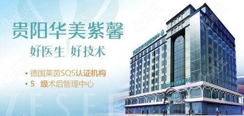 貴陽華美紫馨美容醫院及協美醫院聯系方式與預約指南