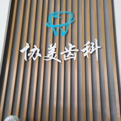 2025深圳乳牙切開助萌口碑榜 十大正規口腔醫院深度解析，貝齒與協美實力剖析